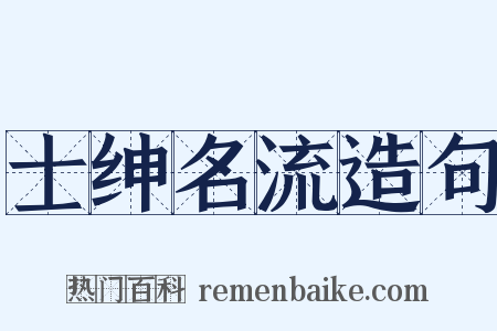 士绅名流造句是什么意思的图片